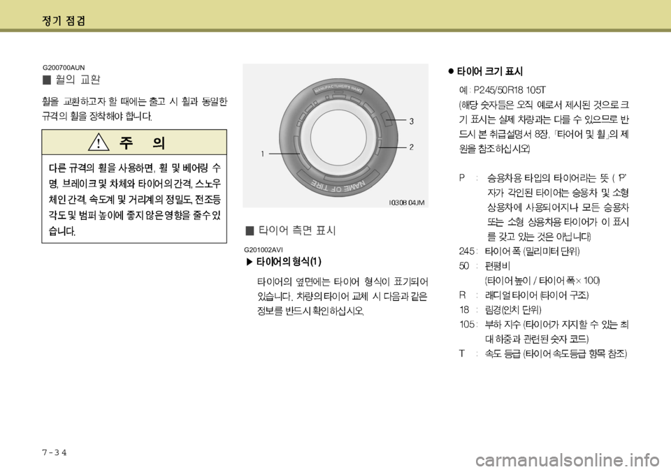 Hyundai Equus 2012  에쿠스 VI - 사용 설명서 (in Korean) 7-3 4
G200700AUN
G201002AVI  