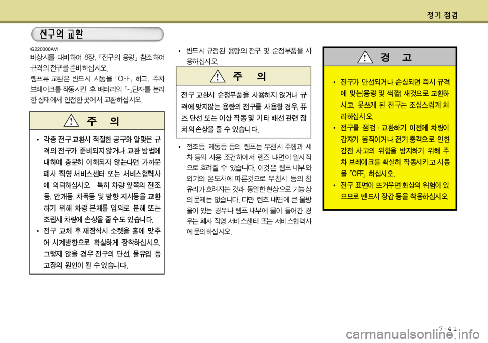 Hyundai Equus 2012  에쿠스 VI - 사용 설명서 (in Korean) 7-4 1
G220000AVI 