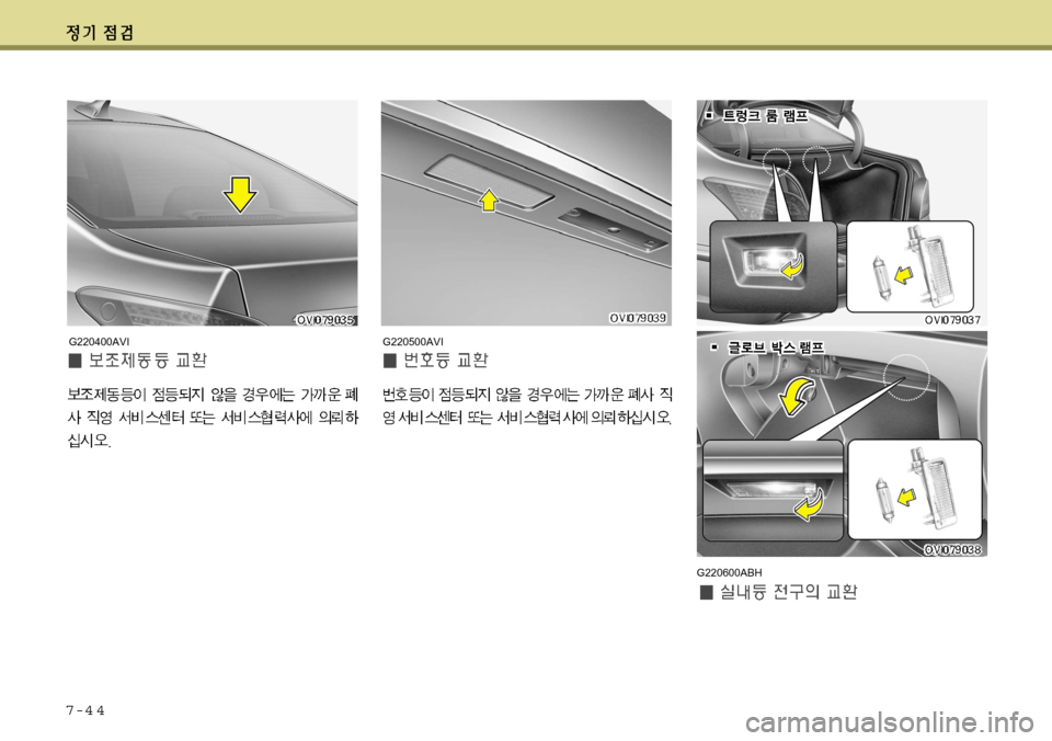 Hyundai Equus 2012  에쿠스 VI - 사용 설명서 (in Korean) 7-4 4
G220500AVI
G220600ABH
G220400AVI     