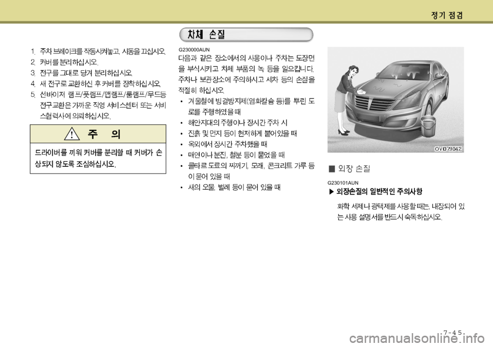 Hyundai Equus 2012  에쿠스 VI - 사용 설명서 (in Korean) 7-4 5
G230101AUN
G230000AUN  