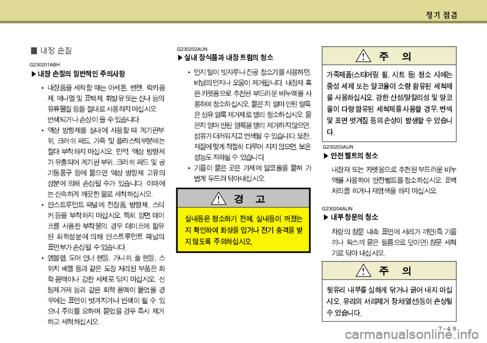 Hyundai Equus 2012  에쿠스 VI - 사용 설명서 (in Korean) 7-4 9
G230202AUN
G230204AUN
G230203AUN
G230201ABH 