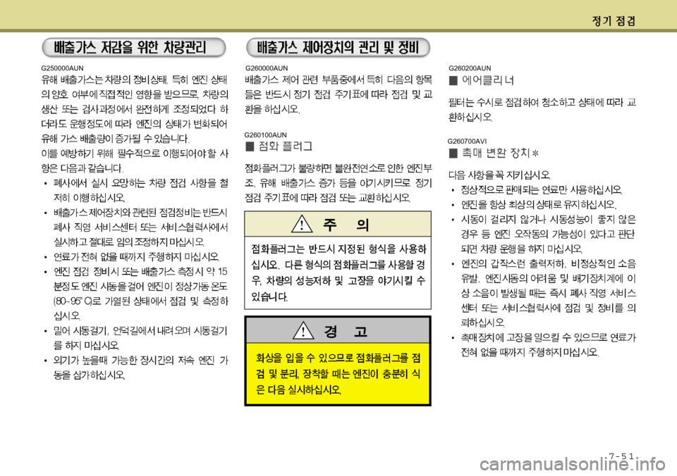 Hyundai Equus 2012  에쿠스 VI - 사용 설명서 (in Korean) 7-5 1
G260100AUN
G260000AUNG250000AUN
G260700AVI
G260200AUN 