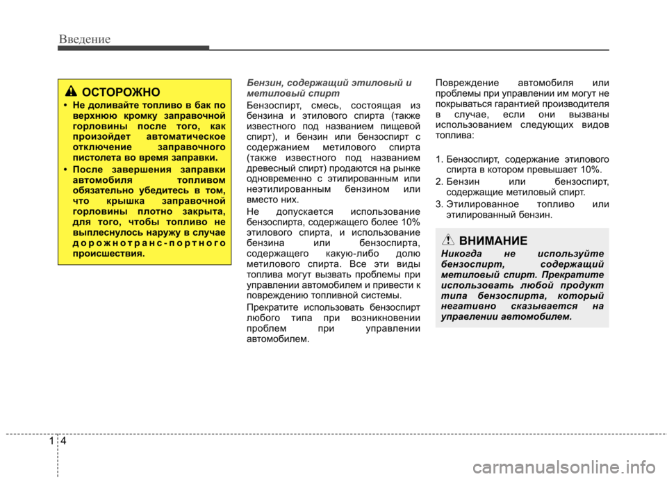 Hyundai Equus 2011  Инструкция по эксплуатации (in Russian) Введение
4
1
Бензин, содержащий этиловый и 
метиловый спирт
Бензоспирт, смесь, состоящая из 
бензина и этиловог