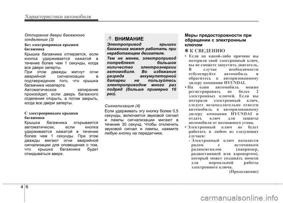 Hyundai Equus 2011 Инструкция по эксплуатации (in Russian) Характеристики автомобиля
6
4
Отпирание двери багажного
отделения (3)
Без электропривода крышки
багажника
К Hyundai Equus 2011 Инструкция по эксплуатации (in Russian) Характеристики автомобиля
6
4
Отпирание двери багажного
отделения (3)
Без электропривода крышки
багажника
К