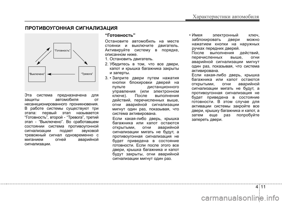 Hyundai Equus 2011 Инструкция по эксплуатации (in Russian) 411
Характеристики автомобиля
Эта система предназначена для
защиты автомобиля от
несанкционированного прон Hyundai Equus 2011 Инструкция по эксплуатации (in Russian) 411
Характеристики автомобиля
Эта система предназначена для
защиты автомобиля от
несанкционированного прон