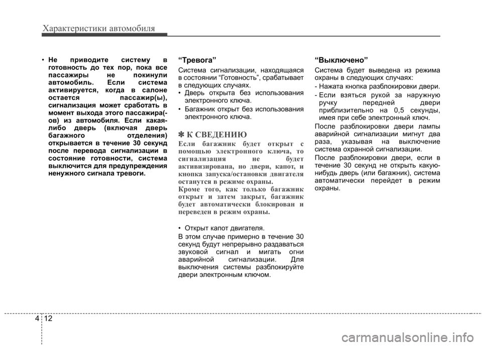 Hyundai Equus 2011 Инструкция по эксплуатации (in Russian) Характеристики автомобиля
12
4
• Не приводите систему в
готовность до тех пор, пока все
пассажиры не покинули
Hyundai Equus 2011 Инструкция по эксплуатации (in Russian) Характеристики автомобиля
12
4
• Не приводите систему в
готовность до тех пор, пока все
пассажиры не покинули