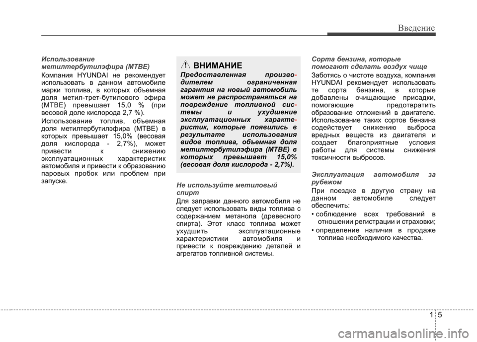 Hyundai Equus 2011  Инструкция по эксплуатации (in Russian) 15
Введение
Использование 
метилтербутилэфира (MTBE)
Компания HYUNDAI не рекомендует 
использовать в данном автомо