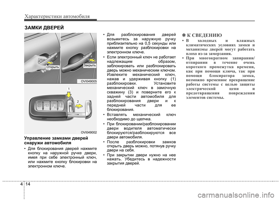 Hyundai Equus 2011 Инструкция по эксплуатации (in Russian) Характеристики автомобиля
14
4
ЗАМКИ ДВЕРЕЙ
Управление замками дверей
снаружи ав томобиля
• Для блокировани Hyundai Equus 2011 Инструкция по эксплуатации (in Russian) Характеристики автомобиля
14
4
ЗАМКИ ДВЕРЕЙ
Управление замками дверей
снаружи ав томобиля
• Для блокировани