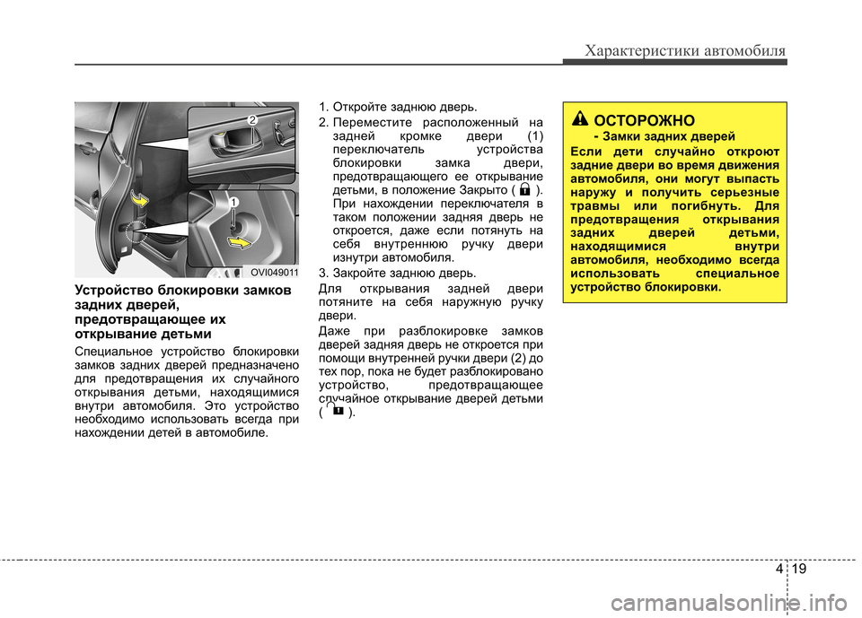 Hyundai Equus 2011 Инструкция по эксплуатации (in Russian) 419
Характеристики автомобиля
Устройство блокировки замков
задних дверей,
предотвращающее их
открывание дет Hyundai Equus 2011 Инструкция по эксплуатации (in Russian) 419
Характеристики автомобиля
Устройство блокировки замков
задних дверей,
предотвращающее их
открывание дет
