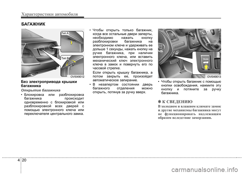 Hyundai Equus 2011 Инструкция по эксплуатации (in Russian) Характеристики автомобиля
20
4
Без электропривода крышки
багажника
Открытие багажника
• Блокировка или раз Hyundai Equus 2011 Инструкция по эксплуатации (in Russian) Характеристики автомобиля
20
4
Без электропривода крышки
багажника
Открытие багажника
• Блокировка или раз