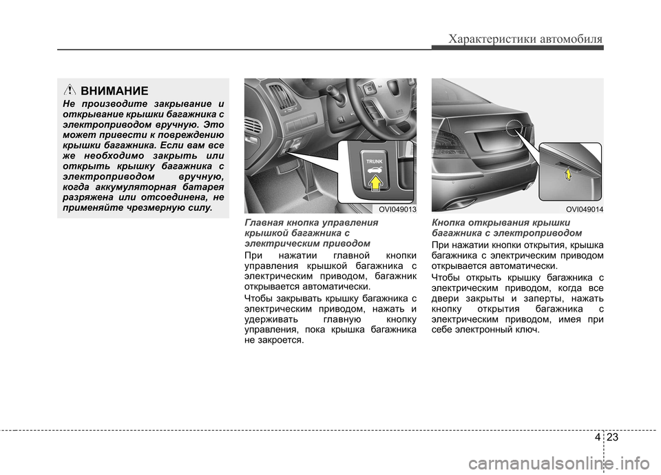 Hyundai Equus 2011 Инструкция по эксплуатации (in Russian) 423
Характеристики автомобиля
Главная кнопка управления
крышкой багажника с
электрическим приводом
При наж Hyundai Equus 2011 Инструкция по эксплуатации (in Russian) 423
Характеристики автомобиля
Главная кнопка управления
крышкой багажника с
электрическим приводом
При наж