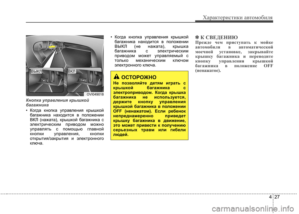 Hyundai Equus 2011 Инструкция по эксплуатации (in Russian) 427
Характеристики автомобиля
Кнопка управления крышкой
багажника
• Когда кнопка управления крышкойбагажни Hyundai Equus 2011 Инструкция по эксплуатации (in Russian) 427
Характеристики автомобиля
Кнопка управления крышкой
багажника
• Когда кнопка управления крышкойбагажни