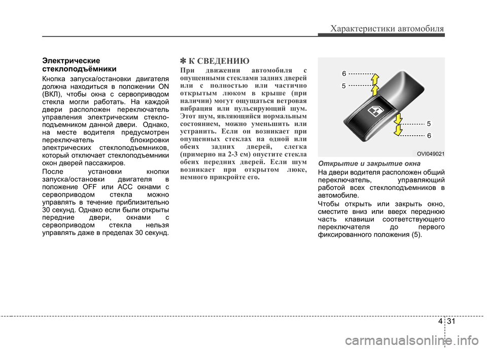 Hyundai Equus 2011 Инструкция по эксплуатации (in Russian) 431
Характеристики автомобиля
Электрические
стеклоподъёмники
Кнопка запуска/остановки двигателя
должна на Hyundai Equus 2011 Инструкция по эксплуатации (in Russian) 431
Характеристики автомобиля
Электрические
стеклоподъёмники
Кнопка запуска/остановки двигателя
должна на