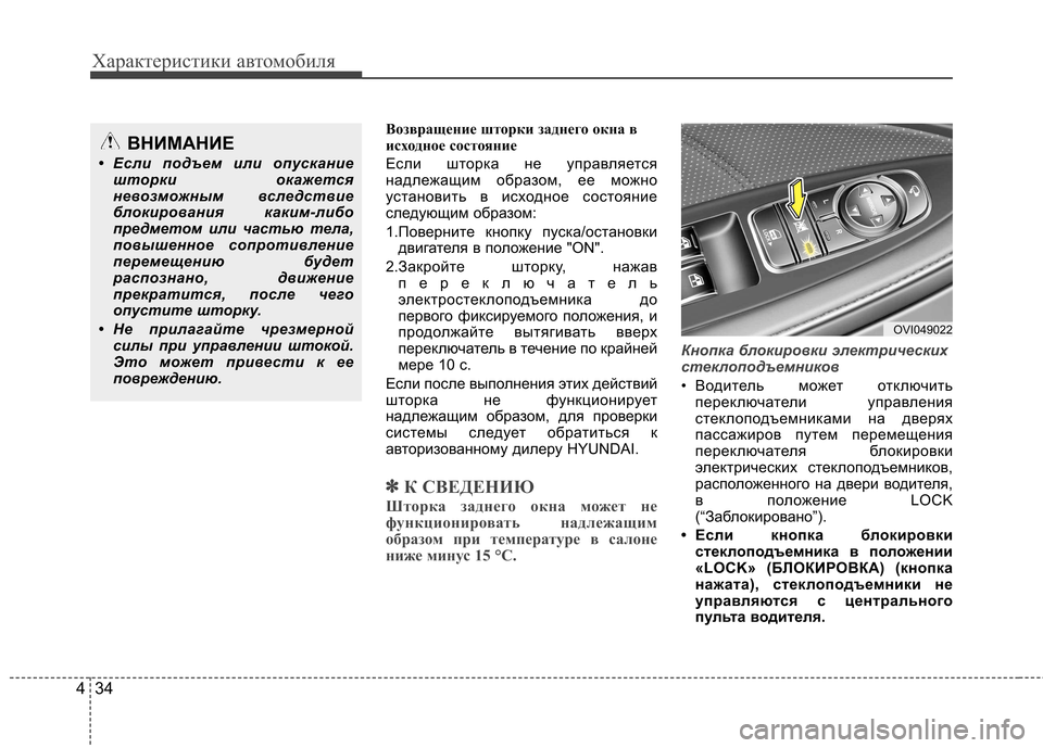Hyundai Equus 2011 Инструкция по эксплуатации (in Russian) Характеристики автомобиля
34
4
Возвращение шторки заднего окна в
исходное состояние
Если шторка не управляе Hyundai Equus 2011 Инструкция по эксплуатации (in Russian) Характеристики автомобиля
34
4
Возвращение шторки заднего окна в
исходное состояние
Если шторка не управляе