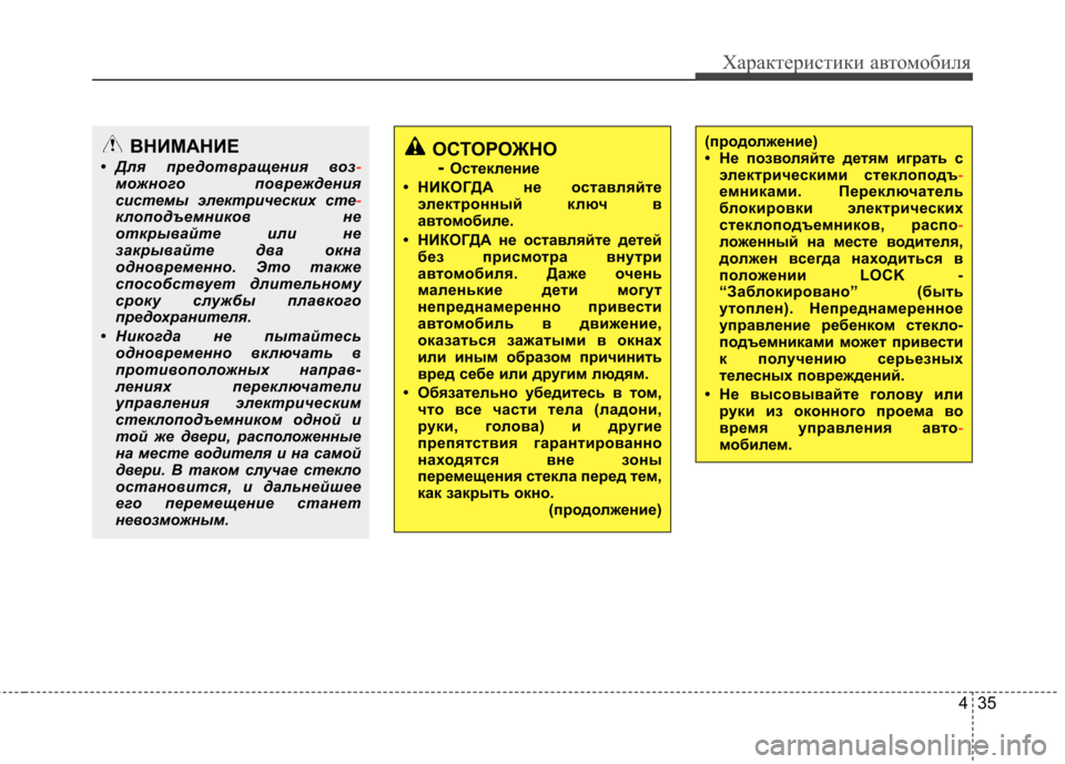 Hyundai Equus 2011 Инструкция по эксплуатации (in Russian) 435
Характеристики автомобиля
(продолжение)
• Не позволяйте детям играть сэлектрическими стеклоподъ
-емника Hyundai Equus 2011 Инструкция по эксплуатации (in Russian) 435
Характеристики автомобиля
(продолжение)
• Не позволяйте детям играть сэлектрическими стеклоподъ
-емника