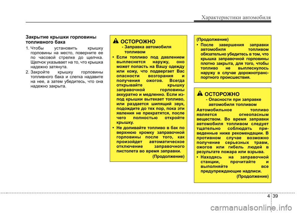 Hyundai Equus 2011 Инструкция по эксплуатации (in Russian) 439
Характеристики автомобиля
Закрытие крышки горловины
топливного бака
1. Чтобы установить крышку
горловин Hyundai Equus 2011 Инструкция по эксплуатации (in Russian) 439
Характеристики автомобиля
Закрытие крышки горловины
топливного бака
1. Чтобы установить крышку
горловин