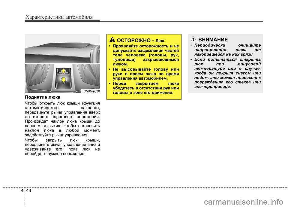 Hyundai Equus 2011  Инструкция по эксплуатации (in Russian) Характеристики автомобиля
44
4
Поднятие люка 
Чтобы открыть люк крыши (функция 
автоматического наклона),
пере