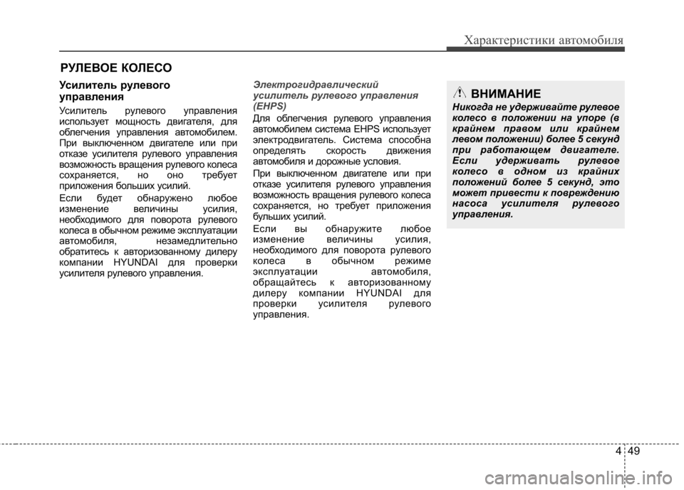 Hyundai Equus 2011 Инструкция по эксплуатации (in Russian) 449
Характеристики автомобиля
РУЛЕВОЕ КОЛЕСО
Усилитель рулевого
управления
Усилитель рулевого управления
Hyundai Equus 2011 Инструкция по эксплуатации (in Russian) 449
Характеристики автомобиля
РУЛЕВОЕ КОЛЕСО
Усилитель рулевого
управления
Усилитель рулевого управления