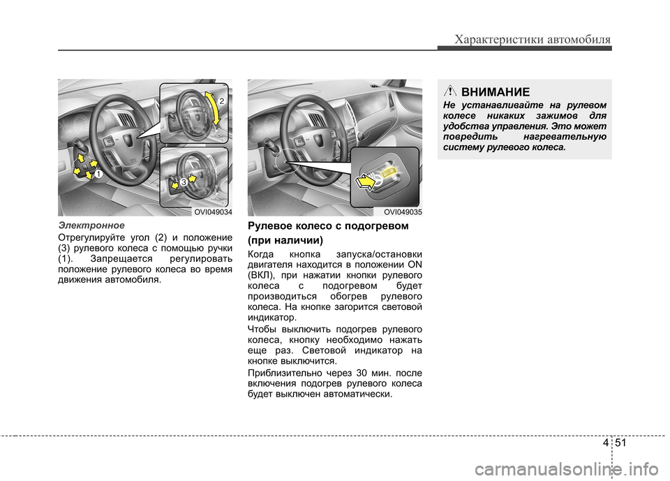 Hyundai Equus 2011  Инструкция по эксплуатации (in Russian) 451
Характеристики автомобиля
Электронное
Отрегулируйте угол (2) и положение 
(3) рулевого колеса с помощью ручк