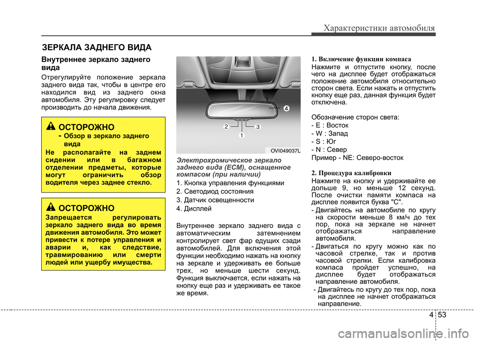 Hyundai Equus 2011 Инструкция по эксплуатации (in Russian) 453
Характеристики автомобиля
Внутреннее зеркало заднего
вида
Отрегулируйте положение зеркала
заднего вид Hyundai Equus 2011 Инструкция по эксплуатации (in Russian) 453
Характеристики автомобиля
Внутреннее зеркало заднего
вида
Отрегулируйте положение зеркала
заднего вид