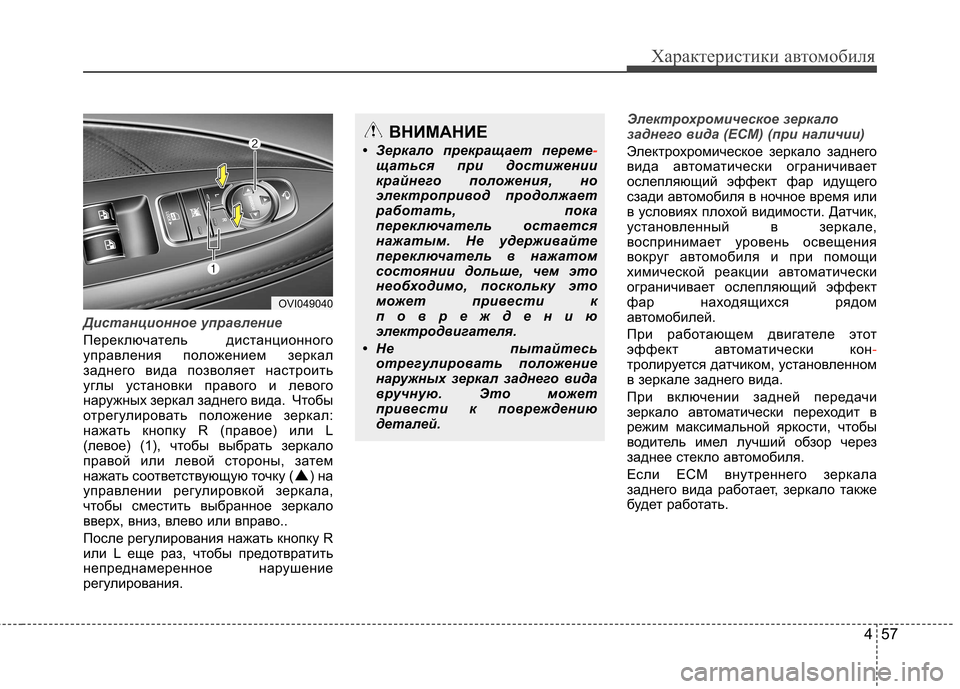 Hyundai Equus 2011 Инструкция по эксплуатации (in Russian) 457
Характеристики автомобиля
Дистанционное управление
Переключатель дистанционного
управления положением Hyundai Equus 2011 Инструкция по эксплуатации (in Russian) 457
Характеристики автомобиля
Дистанционное управление
Переключатель дистанционного
управления положением