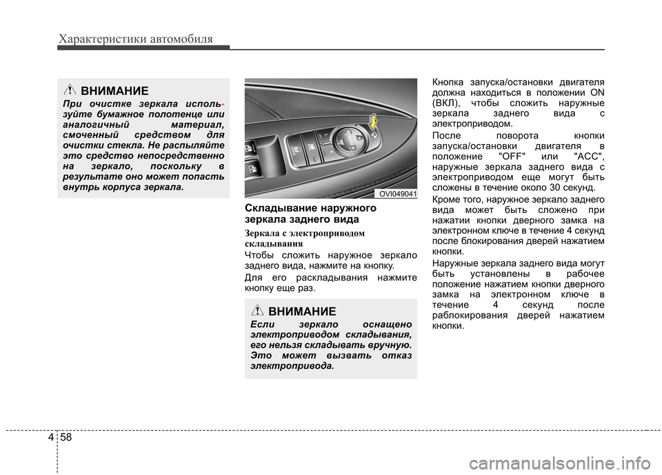 Hyundai Equus 2011 Инструкция по эксплуатации (in Russian) Характеристики автомобиля
58
4
Складывание наружного
зеркала заднего вида
Зеркала с электроприводом
склады Hyundai Equus 2011 Инструкция по эксплуатации (in Russian) Характеристики автомобиля
58
4
Складывание наружного
зеркала заднего вида
Зеркала с электроприводом
склады