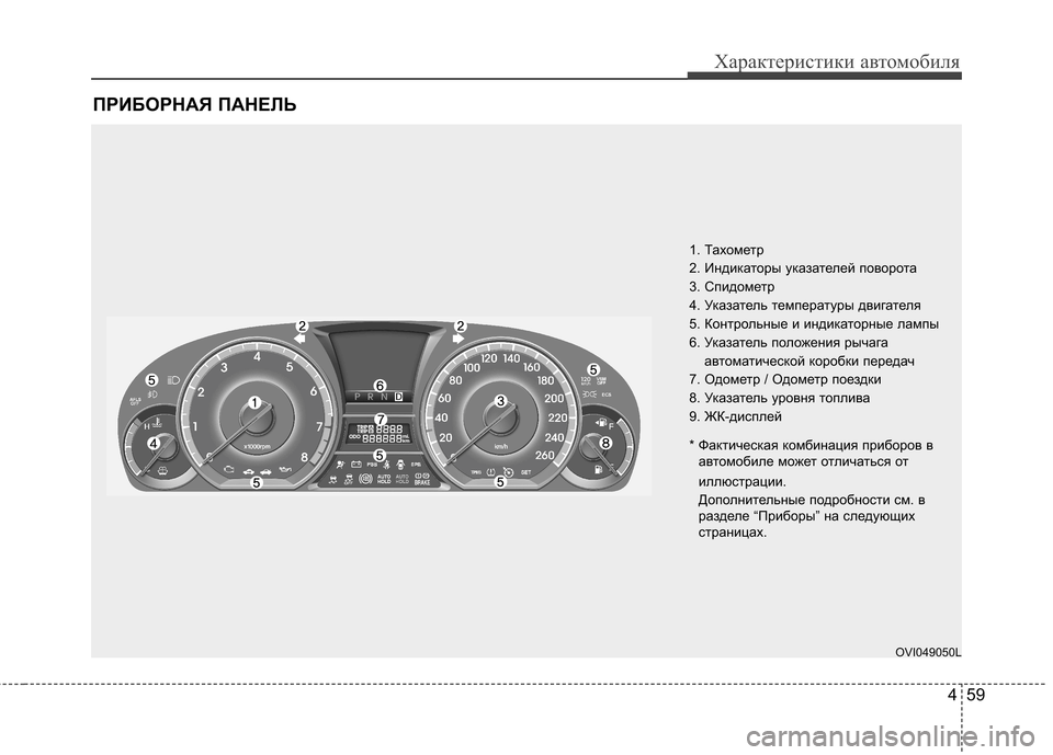 Hyundai Equus 2011  Инструкция по эксплуатации (in Russian) 459
Характеристики автомобиля
ПРИБОРНАЯ ПАНЕЛЬ
1. Тахометр  
2. Индикаторы указателей поворота
3. Спидометр
4. Ук