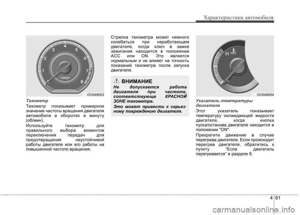 Hyundai Equus 2011 Инструкция по эксплуатации (in Russian) 461
Характеристики автомобиля
Тахометр
Тахометр показывает примерное
значение частоты вращения двигателя
Hyundai Equus 2011 Инструкция по эксплуатации (in Russian) 461
Характеристики автомобиля
Тахометр
Тахометр показывает примерное
значение частоты вращения двигателя