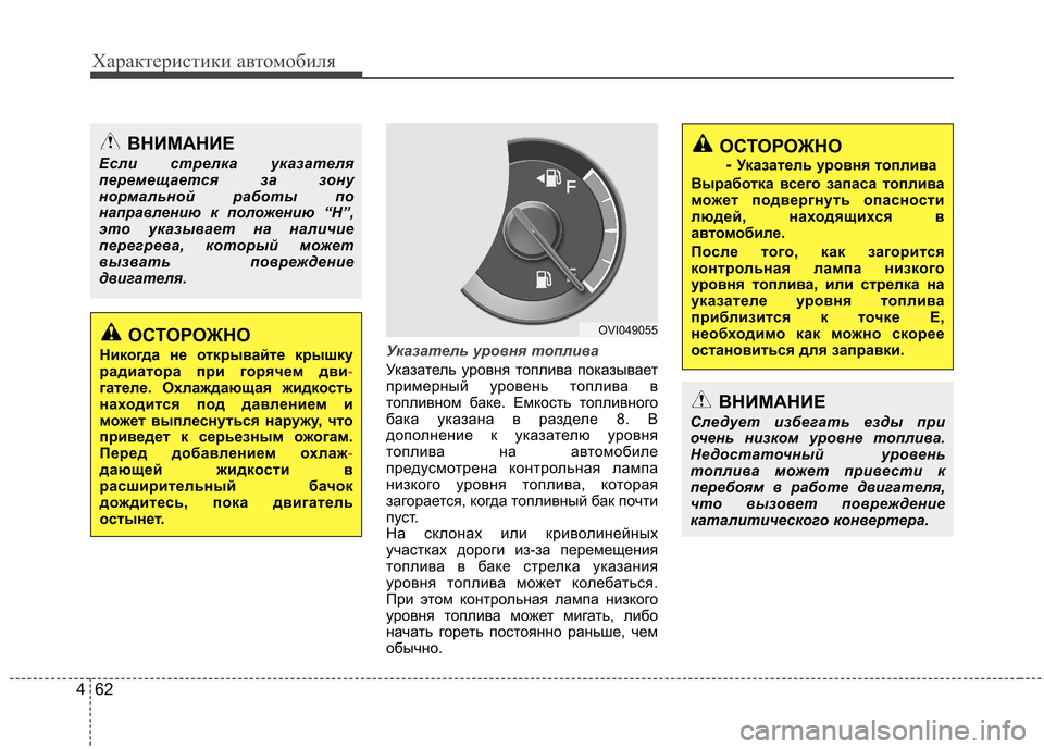 Hyundai Equus 2011 Инструкция по эксплуатации (in Russian) Характеристики автомобиля
62
4
Указатель уровня топлива
Указатель уровня топлива показывает
примерный урове Hyundai Equus 2011 Инструкция по эксплуатации (in Russian) Характеристики автомобиля
62
4
Указатель уровня топлива
Указатель уровня топлива показывает
примерный урове