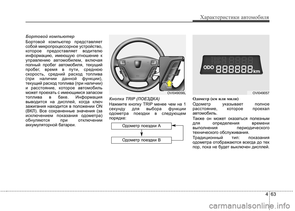 Hyundai Equus 2011 Инструкция по эксплуатации (in Russian) 463
Характеристики автомобиля
Бортовой компьютер
Бортовой компьютер представляет
собой микропроцессорное у Hyundai Equus 2011 Инструкция по эксплуатации (in Russian) 463
Характеристики автомобиля
Бортовой компьютер
Бортовой компьютер представляет
собой микропроцессорное у