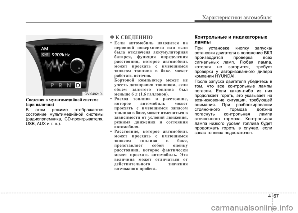 Hyundai Equus 2011  Инструкция по эксплуатации (in Russian) 467
Характеристики автомобиля
Сведения о мультимедийной системе 
(при наличии) 
В этом режиме отображается 
со