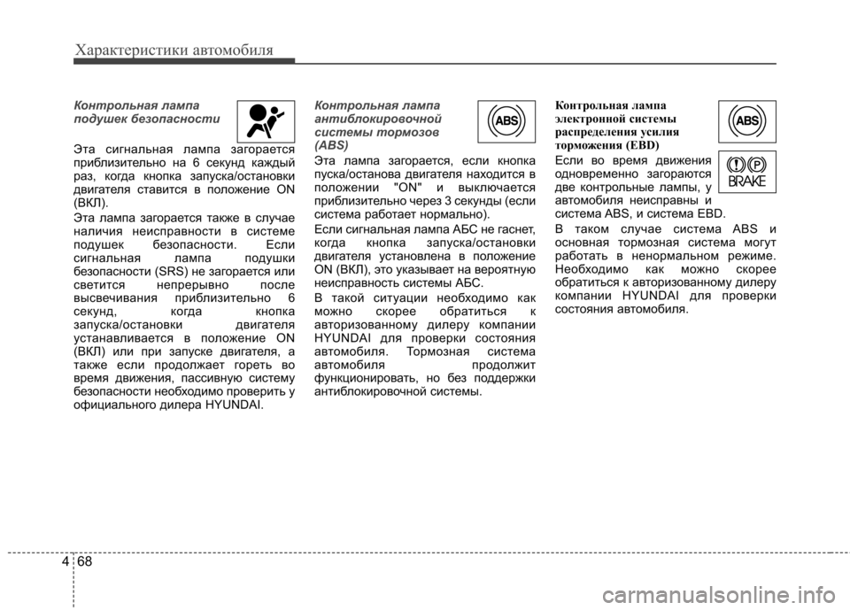 Hyundai Equus 2011  Инструкция по эксплуатации (in Russian) Характеристики автомобиля
68
4
Контрольная лампа 
подушек безопасности
Эта сигнальная лампа загорается 
приб