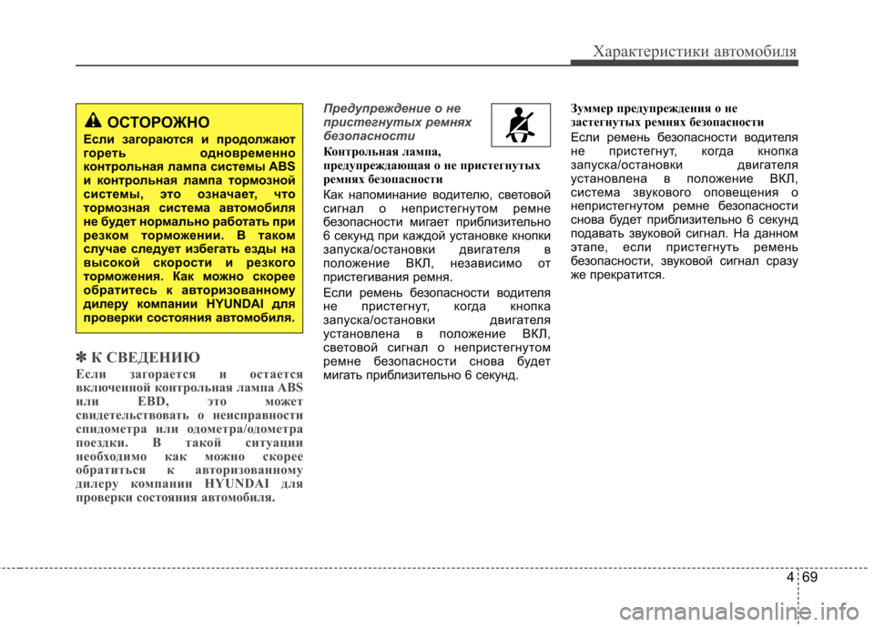 Hyundai Equus 2011  Инструкция по эксплуатации (in Russian) 469
Характеристики автомобиля
✽✽К СВЕДЕНИЮ
Если загорается и остается 
включенной контрольная лампа ABS
или EBD