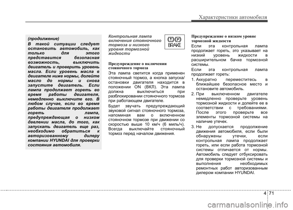 Hyundai Equus 2011  Инструкция по эксплуатации (in Russian) 471
Характеристики автомобиля
Контрольная лампа 
включения стояночного
тормоза и низкого
уровня тормозной
жи