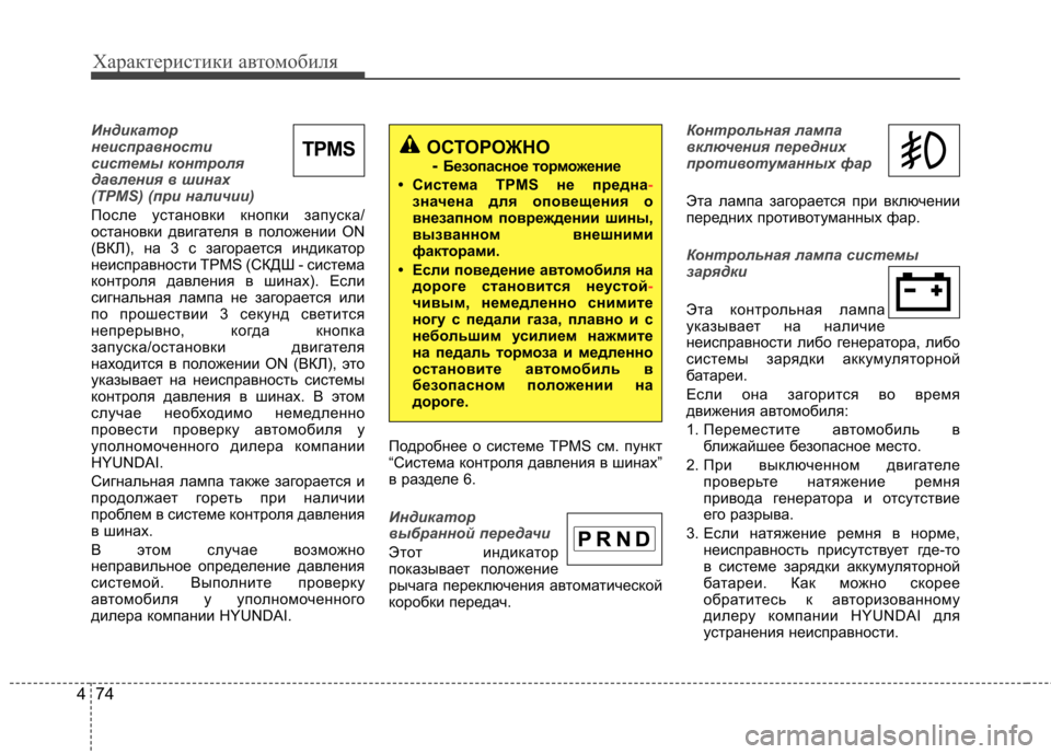 Hyundai Equus 2011 Инструкция по эксплуатации (in Russian) Характеристики автомобиля
74
4
Индикатор
неисправности
системы контроля
давления в шинах
(TPMS) (при наличии)
По Hyundai Equus 2011 Инструкция по эксплуатации (in Russian) Характеристики автомобиля
74
4
Индикатор
неисправности
системы контроля
давления в шинах
(TPMS) (при наличии)
По