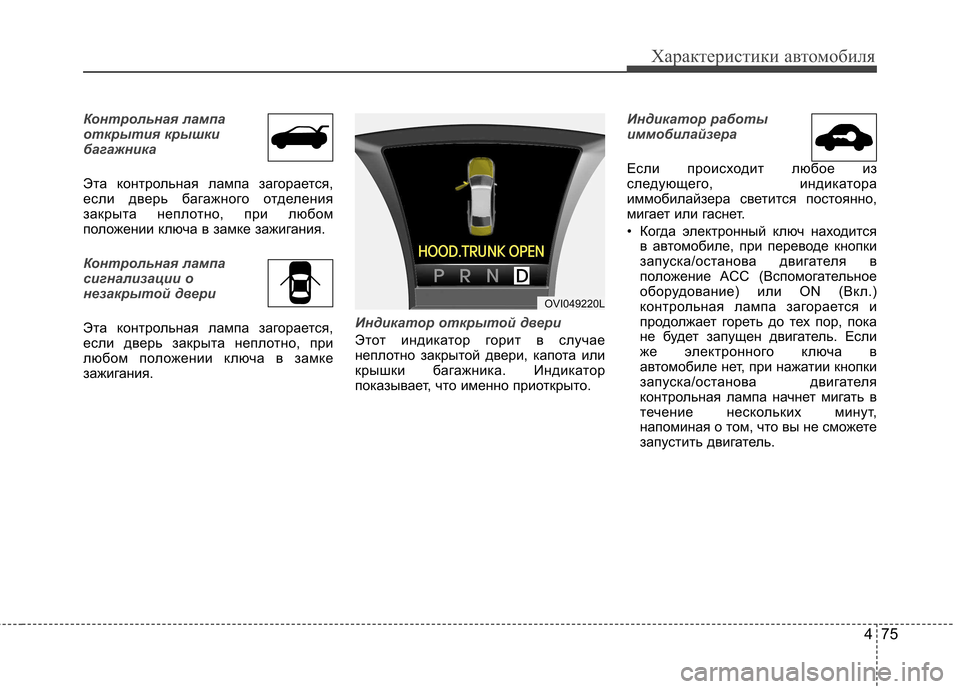 Hyundai Equus 2011 Инструкция по эксплуатации (in Russian) 475
Характеристики автомобиля
Контрольная лампа
открытия крышки
багажника
Эта контрольная лампа загорается, Hyundai Equus 2011 Инструкция по эксплуатации (in Russian) 475
Характеристики автомобиля
Контрольная лампа
открытия крышки
багажника
Эта контрольная лампа загорается,