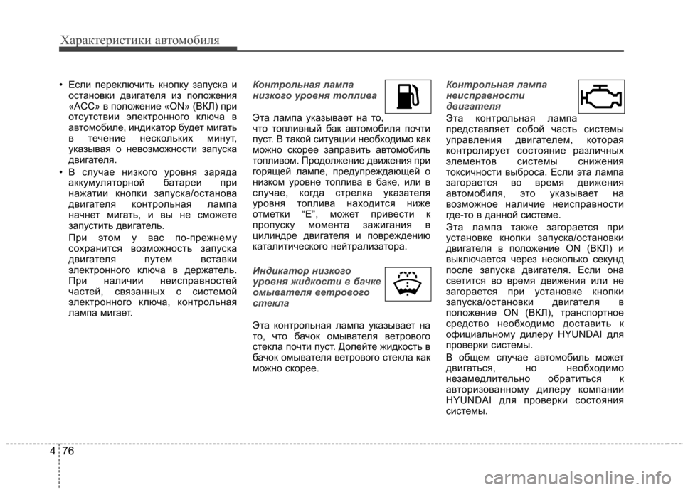 Hyundai Equus 2011 Инструкция по эксплуатации (in Russian) Характеристики автомобиля
76
4
• Если переключить кнопку запуска и
остановки двигателя из положения
«ACC» в по Hyundai Equus 2011 Инструкция по эксплуатации (in Russian) Характеристики автомобиля
76
4
• Если переключить кнопку запуска и
остановки двигателя из положения
«ACC» в по