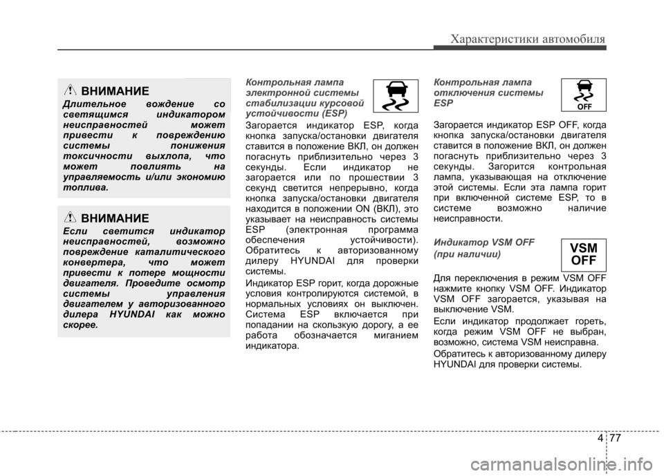 Hyundai Equus 2011 Инструкция по эксплуатации (in Russian) 477
Характеристики автомобиля
Контрольная лампа
электронной системы
стабилизации курсовой
устойчивости (ESP)
Hyundai Equus 2011 Инструкция по эксплуатации (in Russian) 477
Характеристики автомобиля
Контрольная лампа
электронной системы
стабилизации курсовой
устойчивости (ESP)