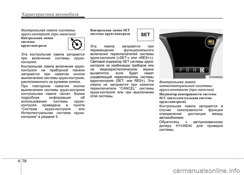 Hyundai Equus 2011 Инструкция по эксплуатации (in Russian) Характеристики автомобиля
78
4
Контрольная лампа системы
круиз-контроля (при наличии)
Контрольная лампа
сист Hyundai Equus 2011 Инструкция по эксплуатации (in Russian) Характеристики автомобиля
78
4
Контрольная лампа системы
круиз-контроля (при наличии)
Контрольная лампа
сист