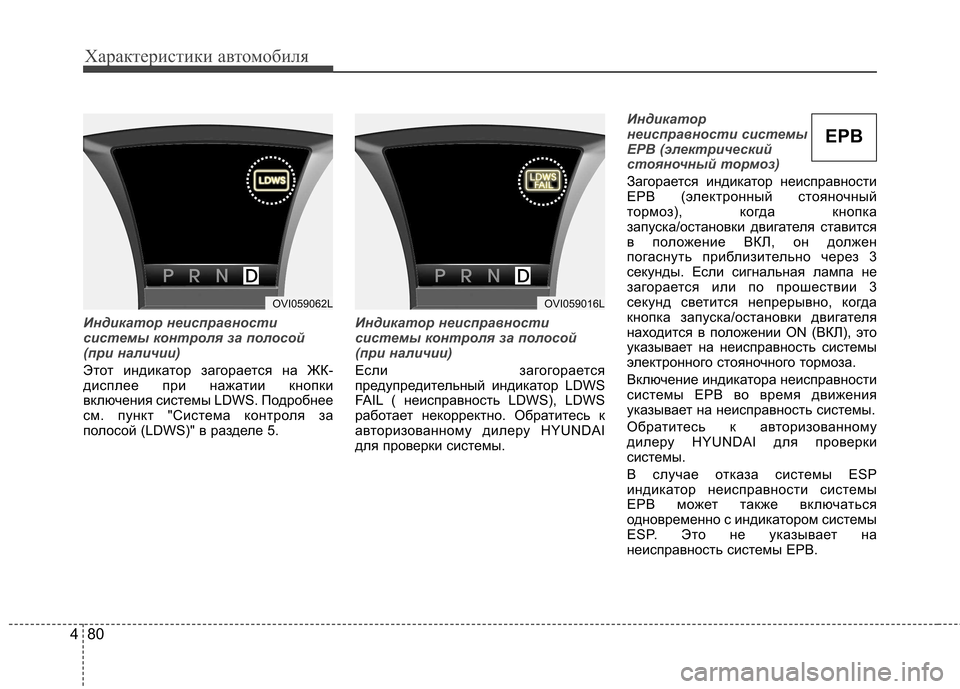 Hyundai Equus 2011  Инструкция по эксплуатации (in Russian) Характеристики автомобиля
80
4
Индикатор неисправности 
системы контроля за полосой
(при наличии)
Этот индика
