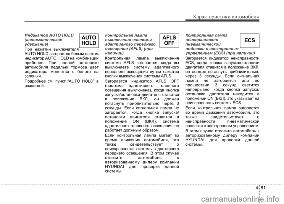 Hyundai Equus 2011  Инструкция по эксплуатации (in Russian) 481
Характеристики автомобиля
Индикатор AUTO HOLD 
(автоматическое
удержание) 
При нажатии выключателя 
AUTO HOLD заго