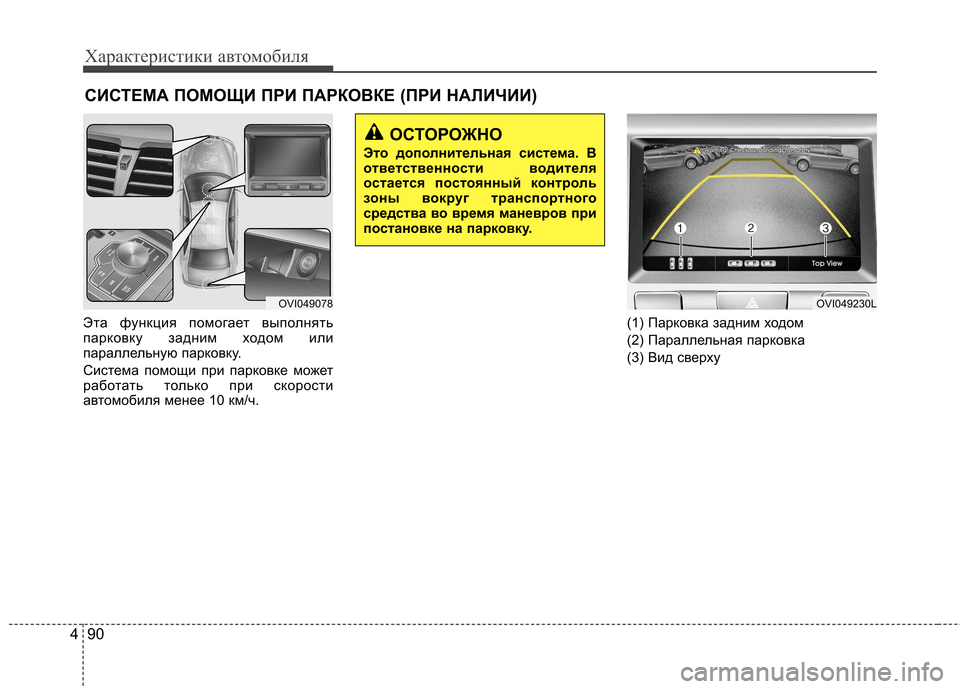 Hyundai Equus 2011  Инструкция по эксплуатации (in Russian) Характеристики автомобиля
90
4
Эта функция помогает выполнять 
парковку задним ходом или
параллельную парков