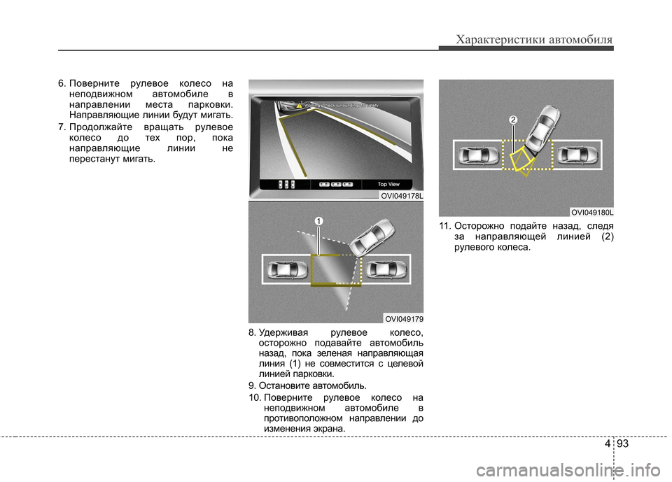 Hyundai Equus 2011  Инструкция по эксплуатации (in Russian) 493
Характеристики автомобиля
6. Поверните рулевое колесо нанеподвижном автомобиле в 
направлении места парко