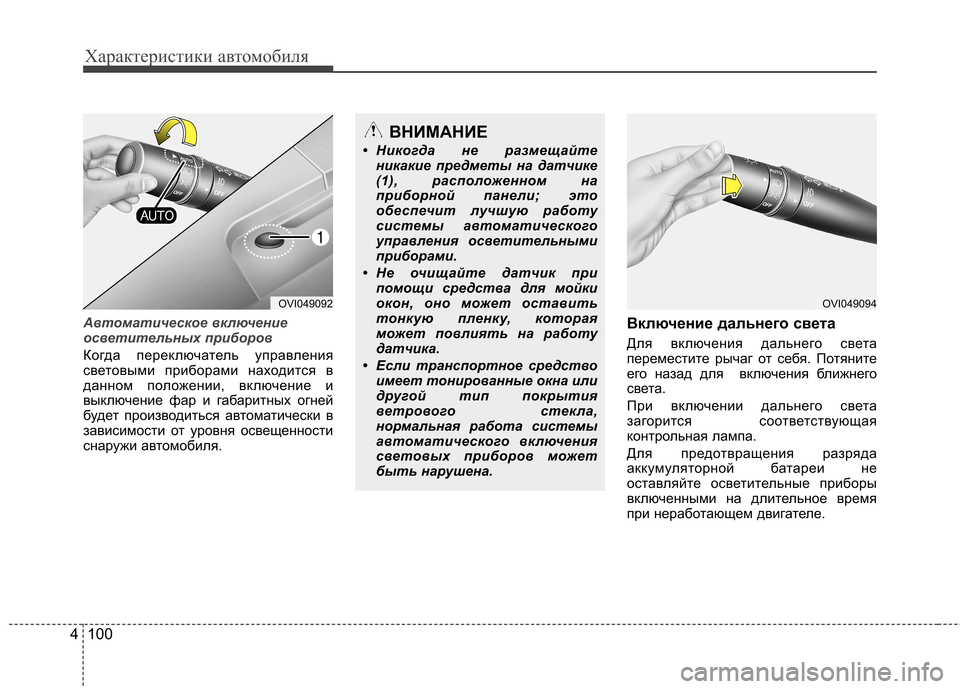 Hyundai Equus 2011 Инструкция по эксплуатации (in Russian) Характеристики автомобиля
100
4
Автоматическое включение
осветительных приборов
Когда переключатель управл Hyundai Equus 2011 Инструкция по эксплуатации (in Russian) Характеристики автомобиля
100
4
Автоматическое включение
осветительных приборов
Когда переключатель управл