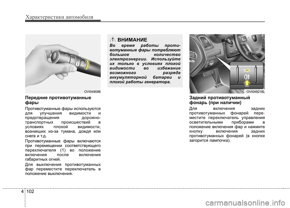 Hyundai Equus 2011 Инструкция по эксплуатации (in Russian) Характеристики автомобиля
102
4
Передние противотуманные
фары
Противотуманные фары используются
для улучш Hyundai Equus 2011 Инструкция по эксплуатации (in Russian) Характеристики автомобиля
102
4
Передние противотуманные
фары
Противотуманные фары используются
для улучш