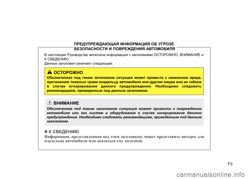 Hyundai Equus 2011  Инструкция по эксплуатации (in Russian) F3
В настоящее Руководство включена информация с заголовками О
СТОРОЖНО, ВНИМАНИЕ и
К СВЕДЕНИЮ.  
Данные загол