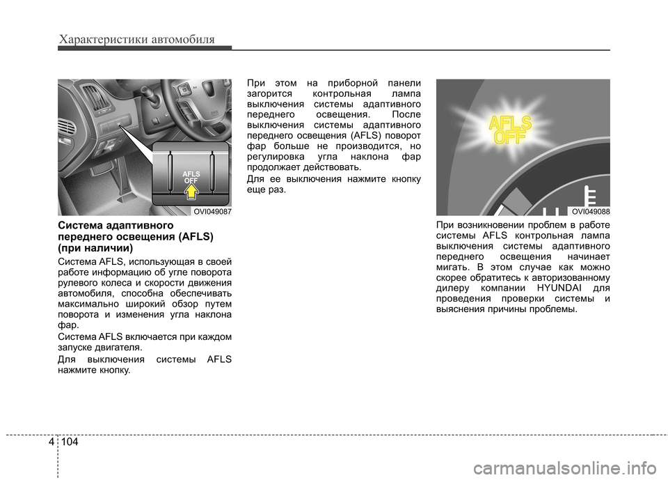 Hyundai Equus 2011 Инструкция по эксплуатации (in Russian) Характеристики автомобиля
104
4
Система адаптивного
переднего освещения (AFLS)
(при наличии)
Система AFLS, использ Hyundai Equus 2011 Инструкция по эксплуатации (in Russian) Характеристики автомобиля
104
4
Система адаптивного
переднего освещения (AFLS)
(при наличии)
Система AFLS, использ