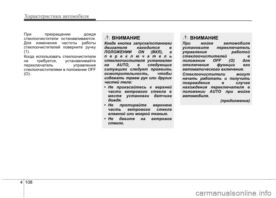 Hyundai Equus 2011 Инструкция по эксплуатации (in Russian) Характеристики автомобиля
108
4
При прекращении дождя
стеклоочистители останавливаются.
Для изменения часто Hyundai Equus 2011 Инструкция по эксплуатации (in Russian) Характеристики автомобиля
108
4
При прекращении дождя
стеклоочистители останавливаются.
Для изменения часто