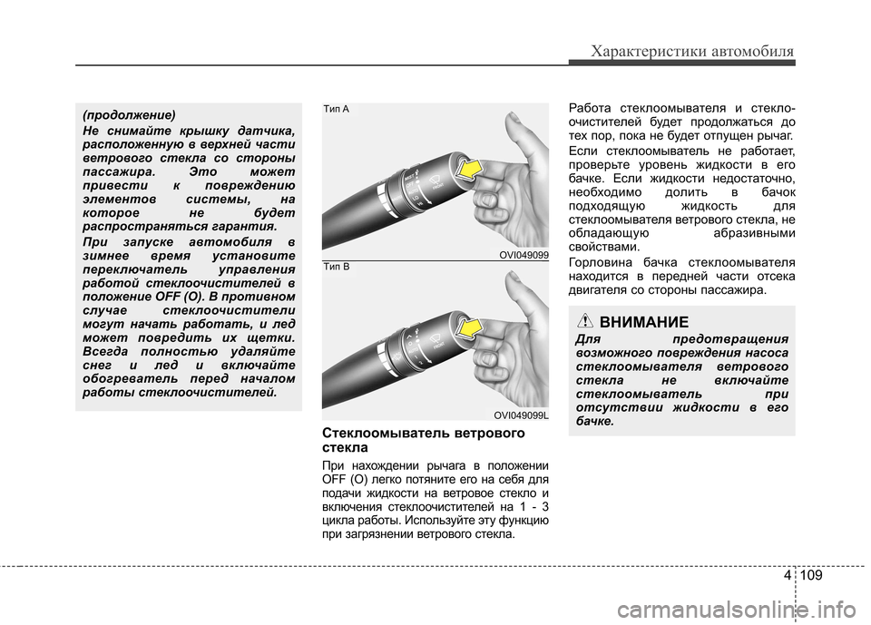 Hyundai Equus 2011 Инструкция по эксплуатации (in Russian) 4 109
Характеристики автомобиля
Стеклоомыватель ветрового
стекла
При нахождении рычага в положении
OFF (O) лег Hyundai Equus 2011 Инструкция по эксплуатации (in Russian) 4 109
Характеристики автомобиля
Стеклоомыватель ветрового
стекла
При нахождении рычага в положении
OFF (O) лег