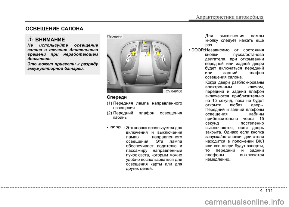Hyundai Equus 2011 Инструкция по эксплуатации (in Russian) 4 111
Характеристики автомобиля
Спереди
(1) Передняя лампа направленного
освещения
(2) Передний плафон освеще Hyundai Equus 2011 Инструкция по эксплуатации (in Russian) 4 111
Характеристики автомобиля
Спереди
(1) Передняя лампа направленного
освещения
(2) Передний плафон освеще
